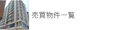 売買物件情報はこちら