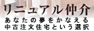 リニュアル仲介
